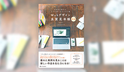 Webデザイン良質見本帳 第2版サムネイル