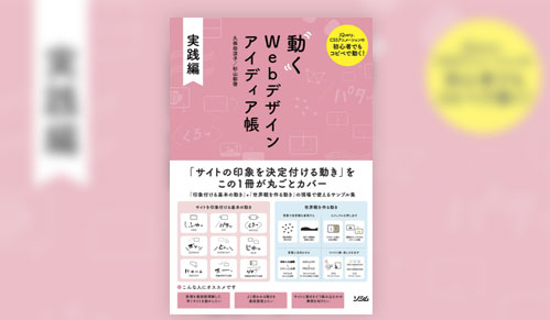 動くWebデザインアイデア帳 -実践編-サムネイル