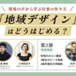 地域のみらい講座