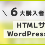 HTMLサイトをWordPressにする本