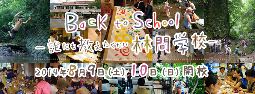 Back to School -誰にも教えたくない林間学校-2014