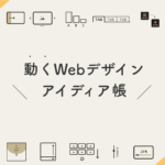 動くWebデザインアイデア帳