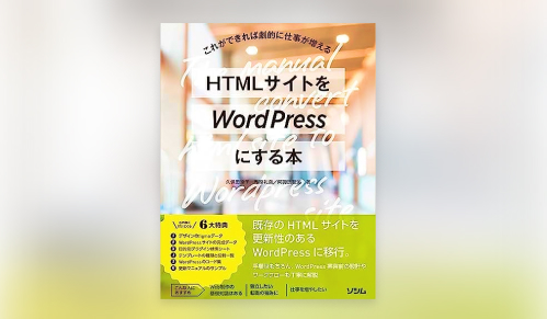 HTMLサイトをWordPressにする本サムネイル